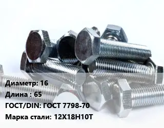 Болт 16х65 ГОСТ 7798-70 Сталь: 12Х18Н10Т